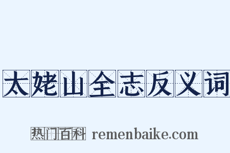 太姥山全志反义词是什么意思的图片